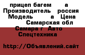 прицеп багем 81073а › Производитель ­ россия › Модель ­ 81073а › Цена ­ 25 000 - Самарская обл., Самара г. Авто » Спецтехника   